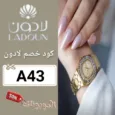 كود خصم لادون للساعات (A43) احدث كوبون Ladoun مجرب وشغال 100%