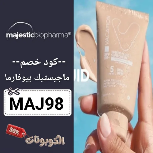 كود خصم ماجيستيك بيوفارما (MAJ98) اقوي كوبون Majestic Biopharma فعال 100%