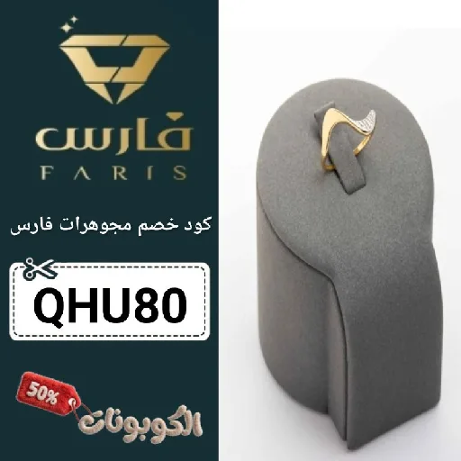 كود خصم مجوهرات فارس (QHU80) احدث كوبون Faris Jewelry فعال 100%