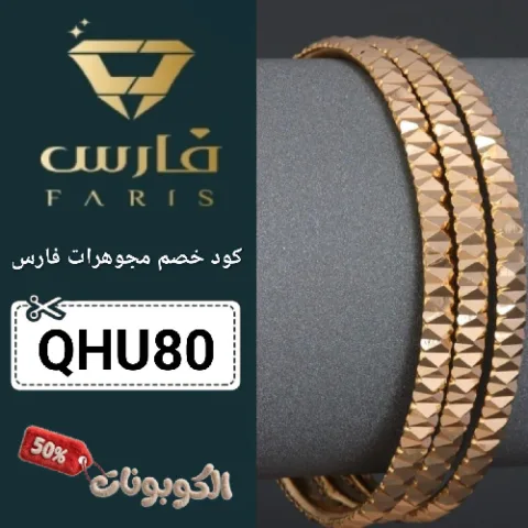 كود خصم مجوهرات فارس (QHU80) اقوي كوبون Faris Jewelry فعال 100%