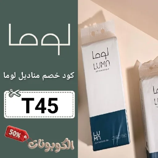 كود خصم مناديل لوما (T45) احدث كوبون luma tissue فعال 100%
