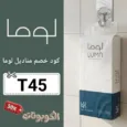 كود خصم مناديل لوما (T45) اكبر كوبون luma tissue فعال 100%