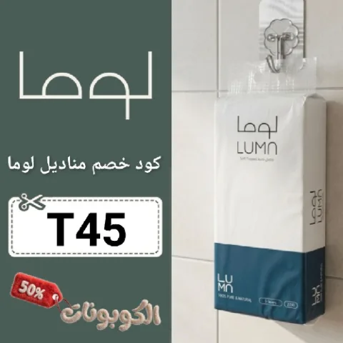 كود خصم مناديل لوما (T45) اكبر كوبون luma tissue فعال 100%