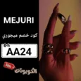 كود خصم ميجوري الكويت اقوي كوبونات Mejuri Kuwait فعال 100%