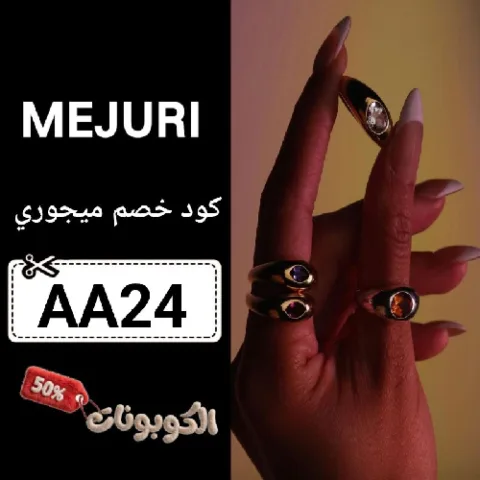كود خصم ميجوري الكويت اقوي كوبونات Mejuri Kuwait فعال 100%