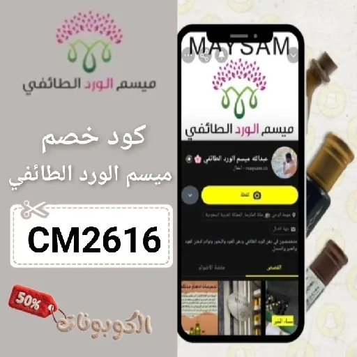كود خصم ميسم الورد الطائفي (CM2616) احدث كوبون maysamco فعال 100%