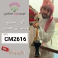 كود خصم ميسم الورد الطائفي (CM2616) اكبر كوبون maysamco فعال 100%