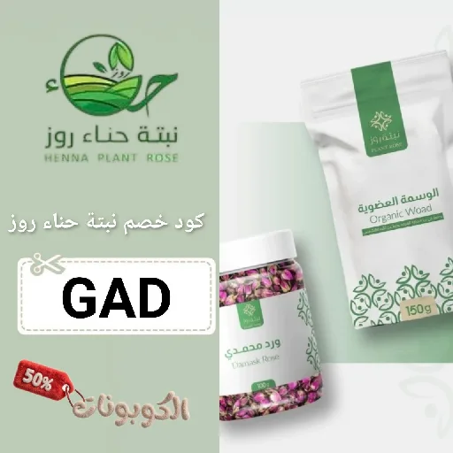 كود خصم نبتة حناء روز (GAD) احدث كوبون henna plant shop قوي 100%
