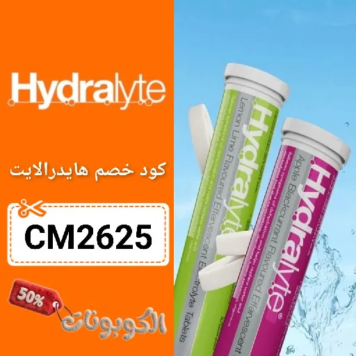 كود خصم هايدرالايت (CM2625) اقوي كوبون Hydralyte شغال 100%
