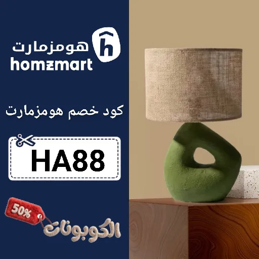 كود خصم هومزمارت (HA88) احدث كوبون homzmart فعال ومجرب 100%