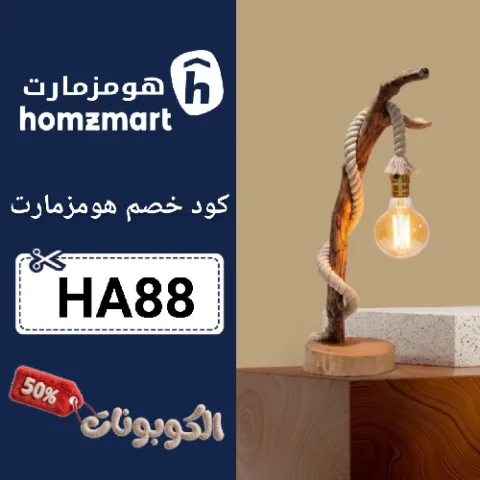 كود خصم هومزمارت (HA88) افضل كوبون homzmart فعال ومجرب 100%