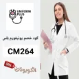 كود خصم يونيفورم بلس (CM264) احدث كوبون Uniform Plus فعال 100%