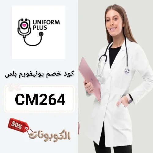 كود خصم يونيفورم بلس (CM264) احدث كوبون Uniform Plus فعال 100%