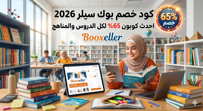 كود خصم بوك سيلر