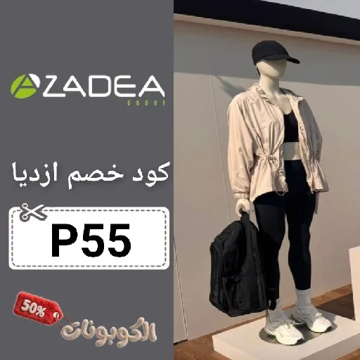 كوبون خصم أزاديا (P55) اقوي كود خصم Azadea شغال ومجرب 100