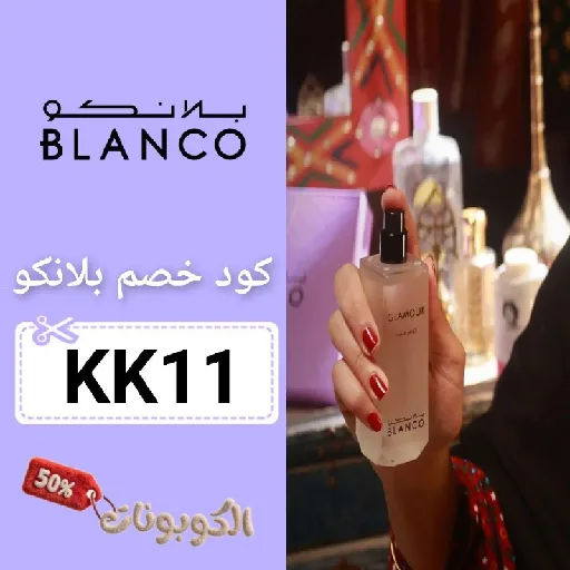 كوبون خصم بلانكو للعطور (KK11) اقوي كود Blanco Parfumes فعال ومجرب 100%