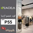 كود خصم أزاديا (P55) اقوي كوبون Azadea شغال ومجرب 100