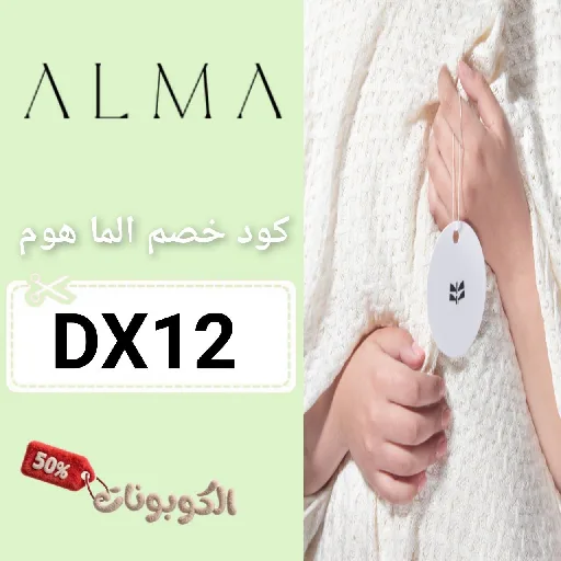 كود خصم الما هوم DX12 اقوي كوبون Alma Home بقيمة 70%