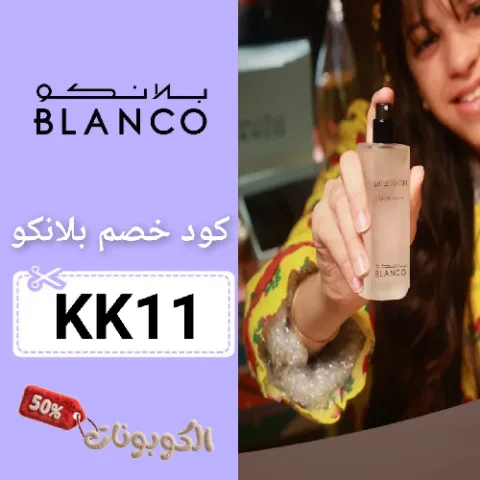 كود خصم بلانكو للعطور (KK11) احدث كوبون Blanco Parfumes فعال ومجرب 100%