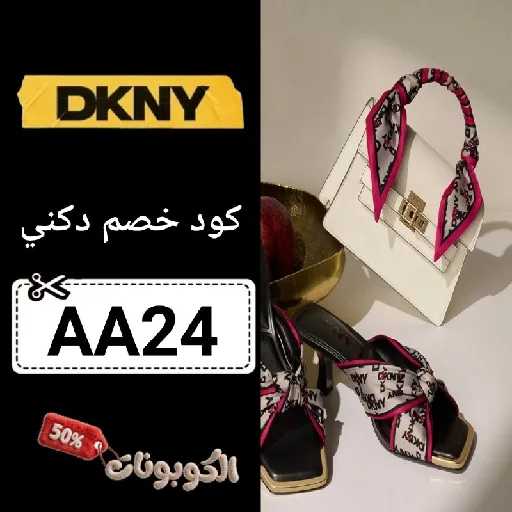كود خصم دكني AA24 | تخفيضات دكني على الشنط والأحذية 2026