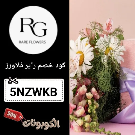 كود خصم راير فلاورز (5NZWKB) اقوي كوبون Rare Flowers مجرب وفعال 100%