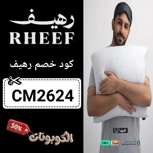 كود خصم رهيف للوسادات (CM2624) اقوي كوبون Rheef فعال ومجرب اليوم