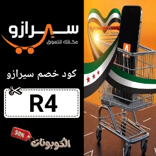 كود خصم سيزارو سوريا (R4) أفضل كوبون تطبيق syrazo تسوق في سوريا