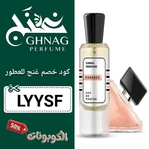 كود خصم غنج للعطور (LYYSF) احدث كوبون Ghnag Parfumes فعال 100%