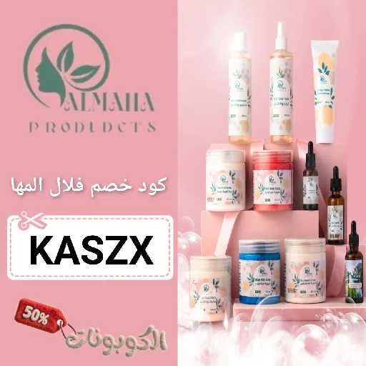 كود خصم فلال المها KASZX | احدث كوبون almaha produdcts فعال 100%
