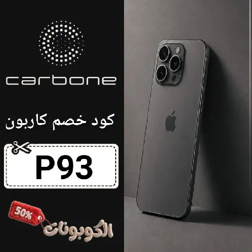 كود خصم كاربون (P93) افضل كوبون carbone تخفيض حتي 70% لكل الاجهزة