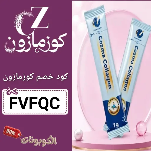 كود خصم كوزمازون FVFQC اقوي كوبونات cozmazone شغال ومجرب اليوم