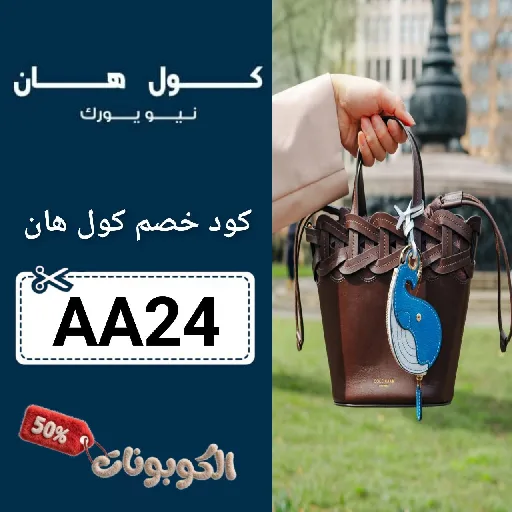 كود خصم كول هان AA24 احدث كوبون Cole Haan فعال ومجرب اليوم