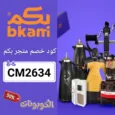 كود خصم متجر بكم (CM2634) احدث كوبون Bkam فعال ومجرب 100%