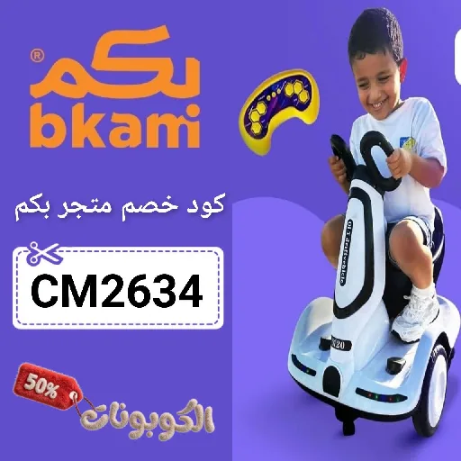 كود خصم متجر بكم (CM2634) اقوي كوبون Bkam فعال ومجرب 100%
