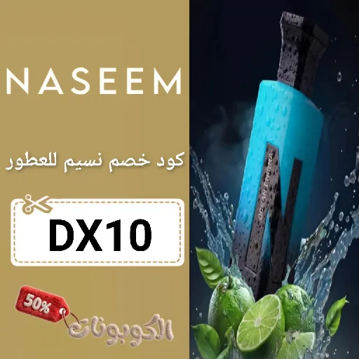 كود خصم نسيم للعطور (DX10) احدث كوبونات Naseem Perfume فعال اليوم